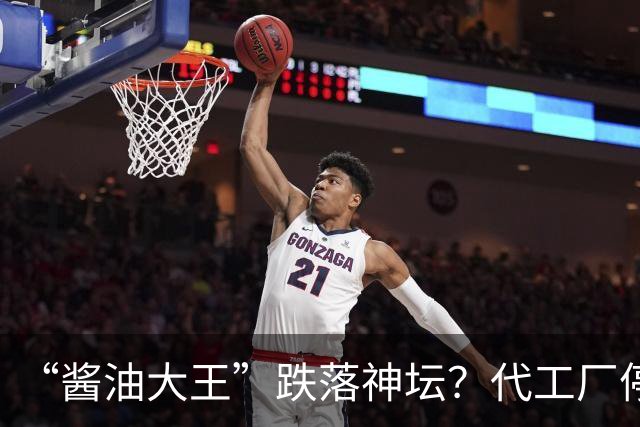 “酱油大王”跌落神坛？代工厂停产、3年连亏、一家三口成了老赖