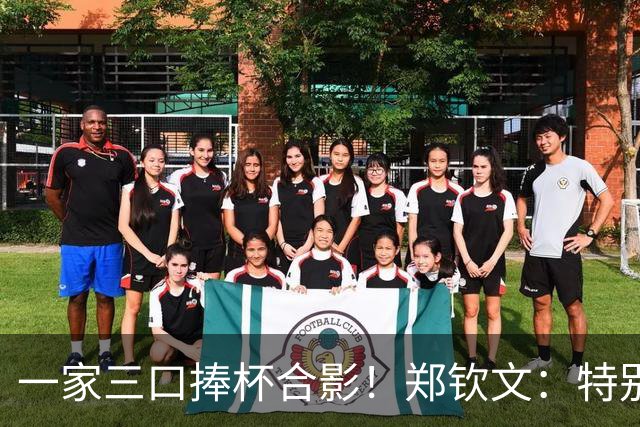 一家三口捧杯合影！郑钦文：特别想赢赛前不停呕吐 在主场夺冠太美好