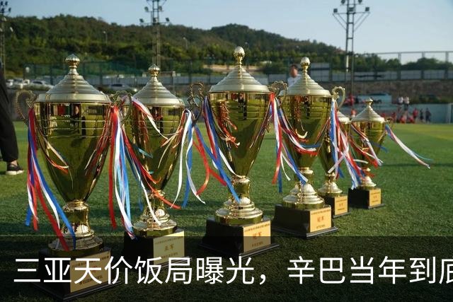 三亚天价饭局曝光，辛巴当年到底有多狂？快手亲自当和事佬