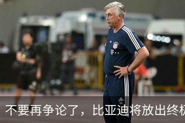 不要再争论了，比亚迪将放出终极大招，燃油车将彻底失去未来
