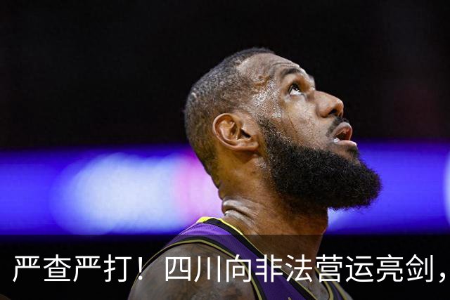 严查严打！四川向非法营运亮剑，大巴、网约车、顺风车、拼车等在列