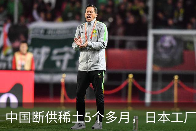 中国断供稀土5个多月，日本工厂无一停产，是真摆脱了还是在硬撑