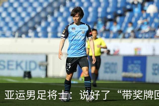 亚运男足将士：说好了“带奖牌回国”，那就一起去兑现！