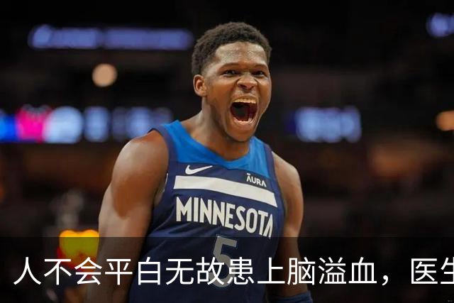 人不会平白无故患上脑溢血，医生发现：脑溢血患者多半爱干这4事