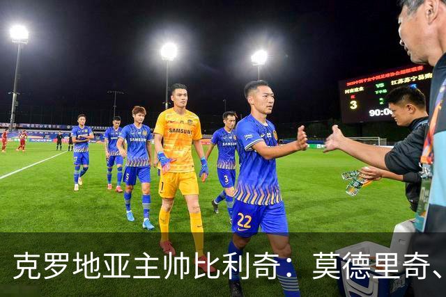克罗地亚主帅比利奇：莫德里奇、罗德里能共存