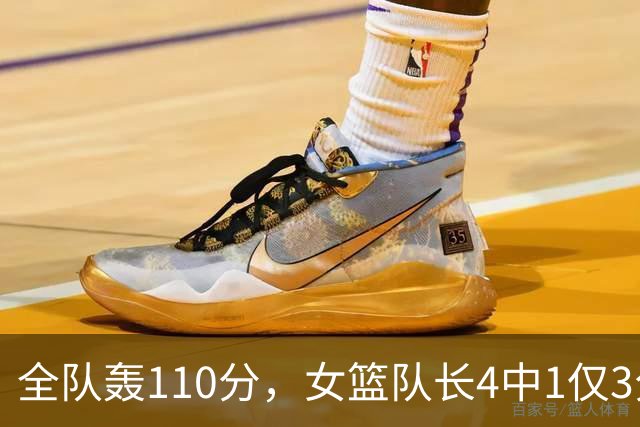 全队轰110分，女篮队长4中1仅3分，宫鲁鸣揠苗助长别让她成下一个刘礼嘉