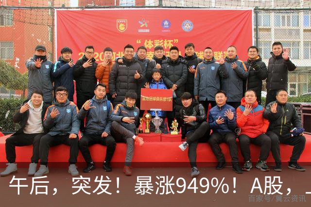 午后，突发！暴涨949%！A股，上演罕见一幕