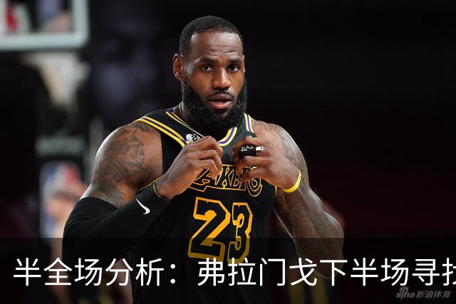 半全场分析：弗拉门戈下半场寻找突破，桑托斯领先并不保险