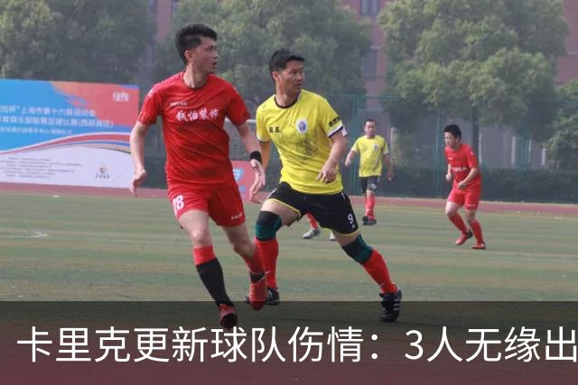 卡里克更新球队伤情：3人无缘出战，2将有望参赛