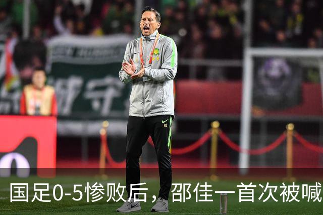 国足0-5惨败后，邵佳一首次被喊“下课”，董路：他已忘了来时路！