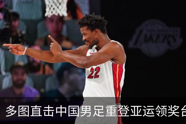 多图直击中国男足重登亚运领奖台，韩国男足夺冠却遭升旗乌龙