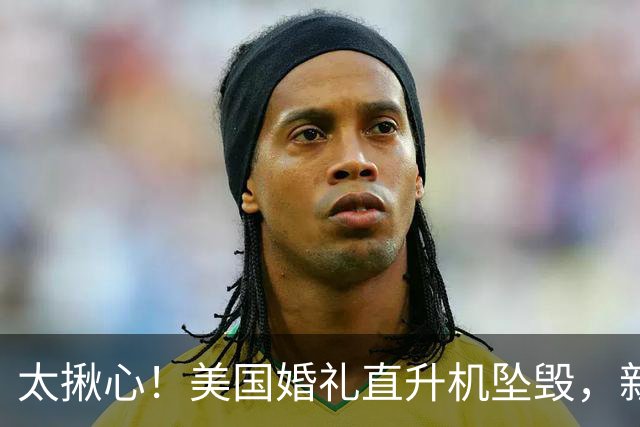 太揪心！美国婚礼直升机坠毁，新娘被亡夫遗体压6小时等待救援