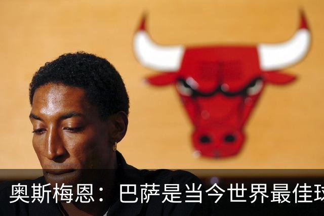 奥斯梅恩：巴萨是当今世界最佳球队，对阵他们将非常困难