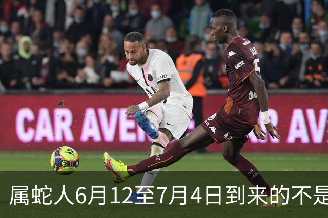 属蛇人6月12至7月4日到来的不是钱财，是能全方位改善日常日子的上等好机缘，抓住就能顺顺当当提升生活各方面福气