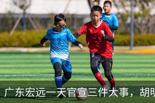 广东宏远一天官宣三件大事，胡明轩继续当队长，弗格阿祖布克首秀时间定了