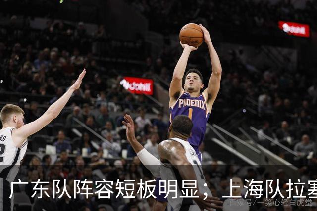 广东队阵容短板明显；上海队拉塞尔验货成功，麦基不堪大用