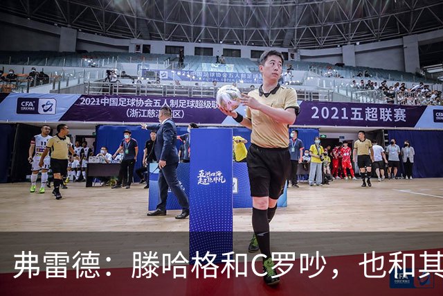 弗雷德：滕哈格和C罗吵，也和其他很多人争执；索帅注重管理球队，卡里克和麦肯纳在战术上帮了他大忙