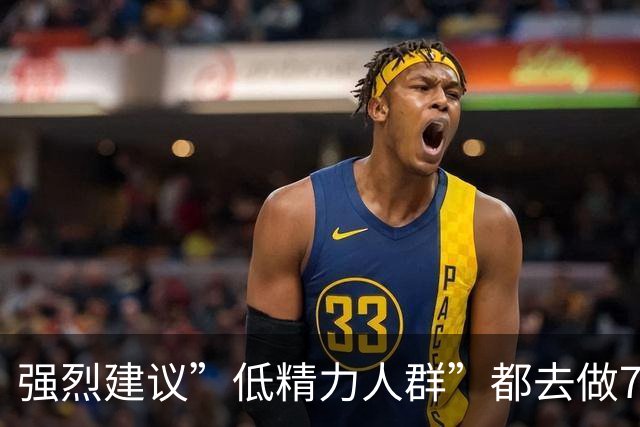 强烈建议”低精力人群”都去做7种运动，不仅能让你精力充沛，还能改善情绪