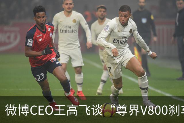 微博CEO王高飞谈“尊界V800刹车踏板支架断裂”，称核心首先是有无因为刹车问题出事故的记录