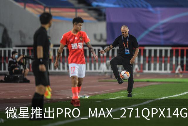微星推出PRO MAX 271QPX14G显示器：26.5" WQHD 144Hz雾面QD-OLED