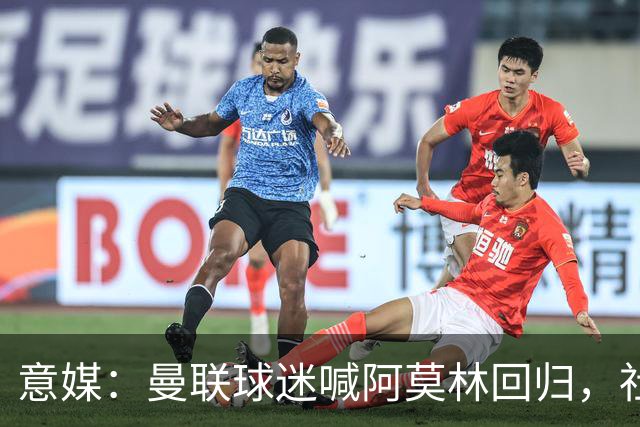 意媒：曼联球迷喊阿莫林回归，社媒话题热度攀升
