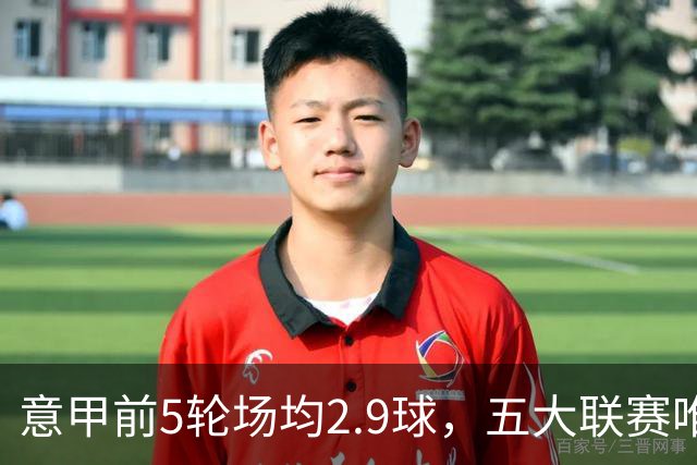 意甲前5轮场均2.9球，五大联赛唯一无0-0的联赛