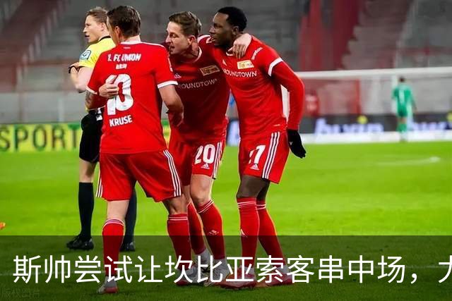 斯帅尝试让坎比亚索客串中场，尤文补强瞄准莱奥尼等多名本土球员