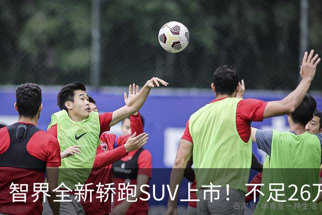 智界全新轿跑SUV上市！不足26万起竞争小米YU7，纯电续航超850Km