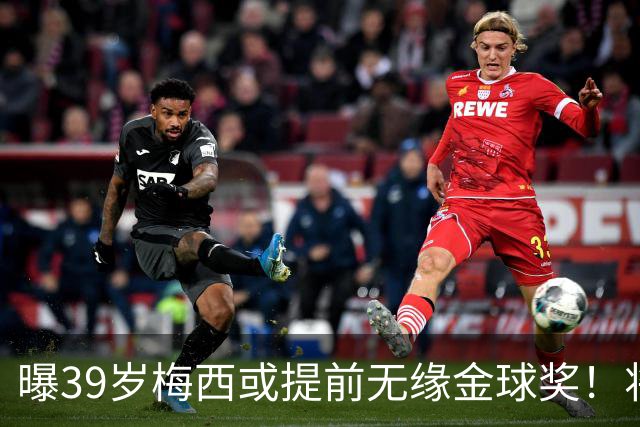 曝39岁梅西或提前无缘金球奖！将出席典礼进行颁奖，亚马尔热度飙升