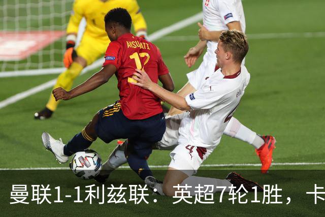 曼联1-1利兹联：英超7轮1胜，卡里克压力持续