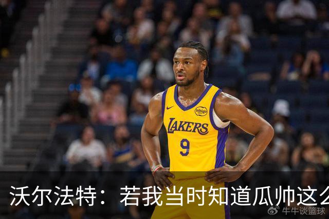 沃尔法特：若我当时知道瓜帅这么介意，也许会换个方式和他相处