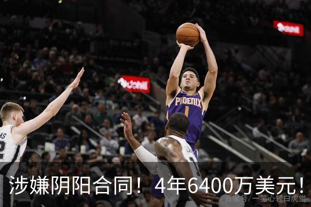 涉嫌阴阳合同！4年6400万美元！NBA联盟深入调查