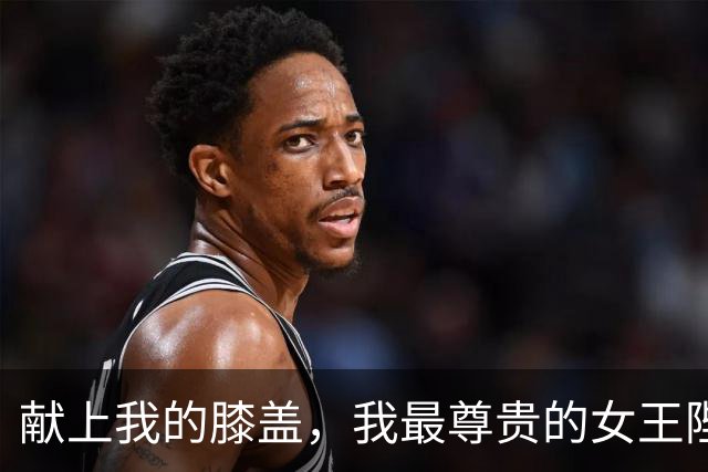 献上我的膝盖，我最尊贵的女王陛下