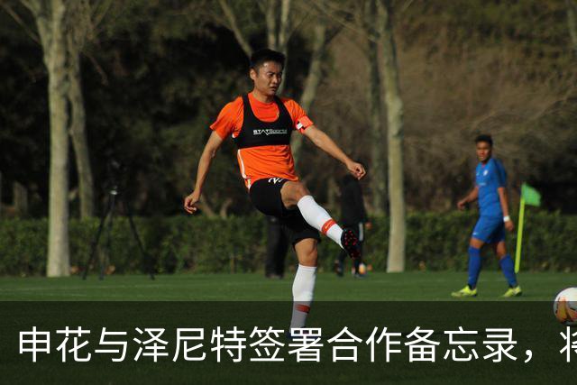 申花与泽尼特签署合作备忘录，将在多个领域开展交流