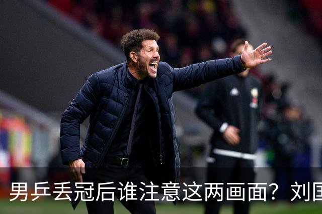 男乒丢冠后谁注意这两画面？刘国梁目睹日本官员庆祝，全队退场摘银牌