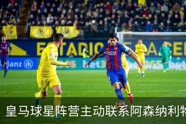 皇马球星阵营主动联系阿森纳利物浦，英超回归暗流涌动