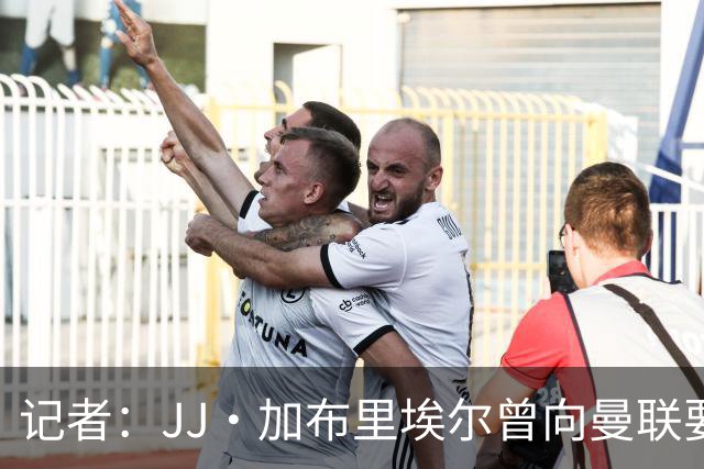 记者：JJ·加布里埃尔曾向曼联要出场时间，3场比赛各出场20分钟