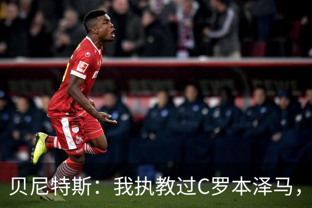 贝尼特斯：我执教过C罗本泽马，但最全面的球员是杰拉德