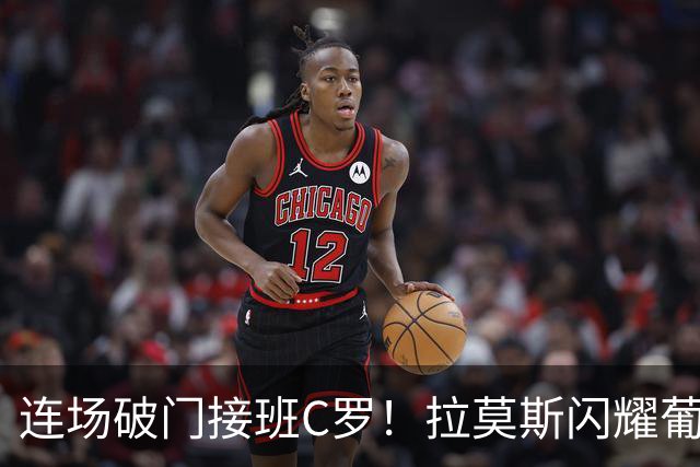 连场破门接班C罗！拉莫斯闪耀葡萄牙，传奇回归之路恐变难