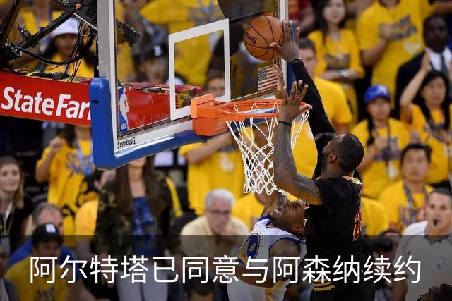 阿尔特塔已同意与阿森纳续约