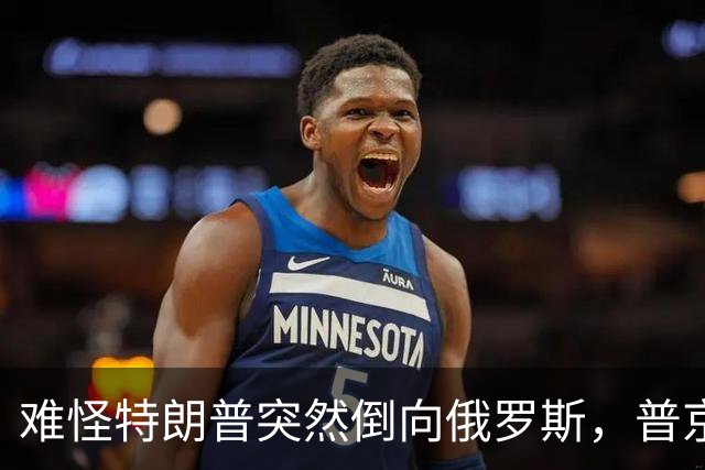难怪特朗普突然倒向俄罗斯，普京心腹访华6天，和中方谈妥一些事
