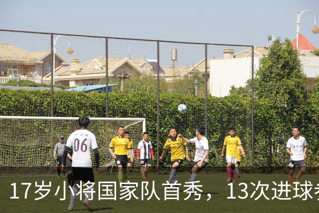 17岁小将国家队首秀，13次进球参与只追平梅西