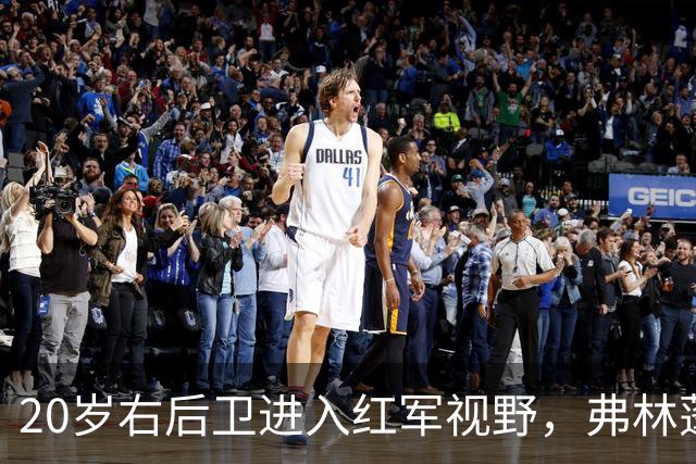 20岁右后卫进入红军视野，弗林蓬状态成隐忧