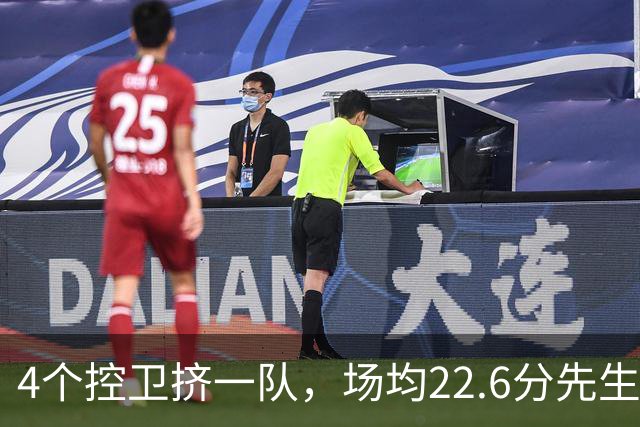 4个控卫挤一队，场均22.6分先生成最难排位球员