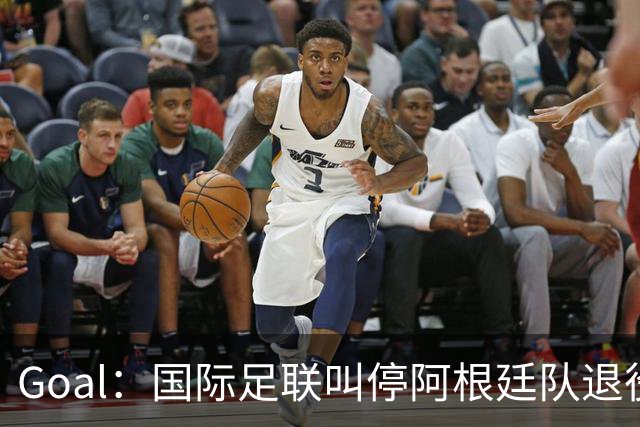 Goal：国际足联叫停阿根廷队退役梅西10号