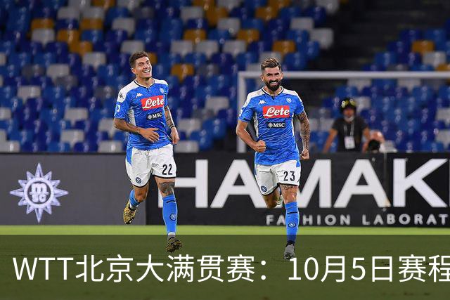 WTT北京大满贯赛：10月5日赛程公布，莫雷加德张本智和迎来首秀